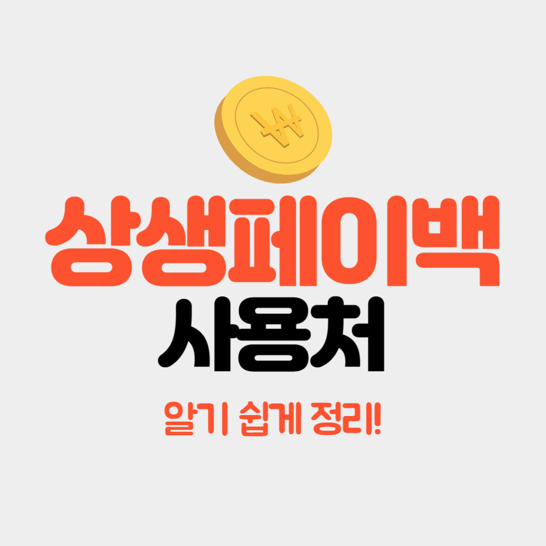 상생페이백 사용처 총정리