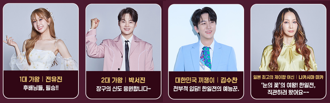 2026 한일가왕전 출연진·심사위원·재방송·OTT