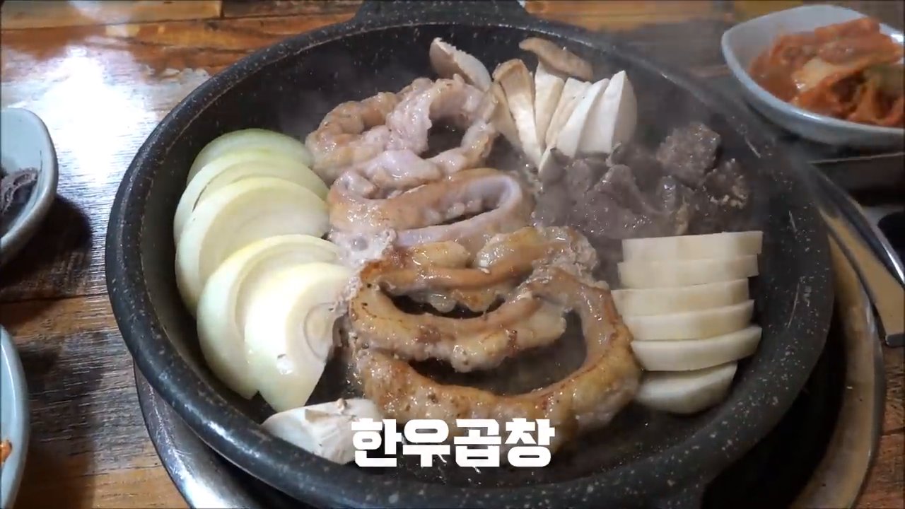 양파·버섯과 함께 완성된 한우곱창