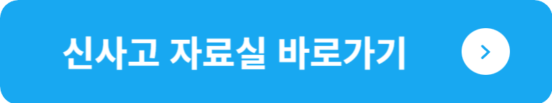 신사고 자료실&nbsp;바로가기