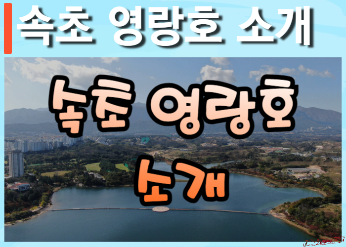 영랑호-썸네일