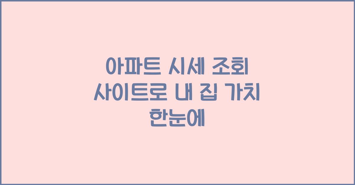 아파트 시세 조회 사이트