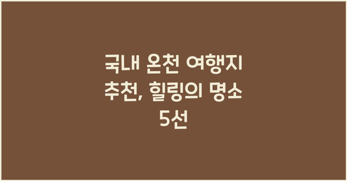 국내 온천 여행지 추천