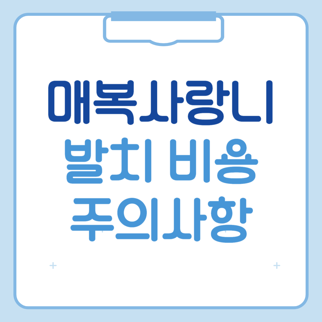 매복 사랑니 발치 비용