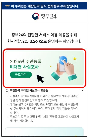 2024 주민등록 사실조사 비대면 참여방법 방문조사 중점조사