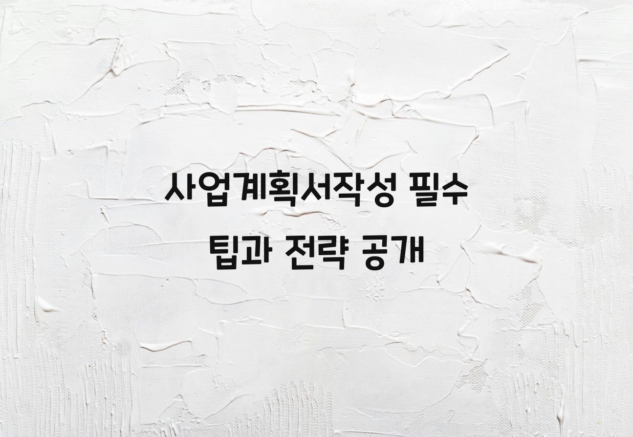 사업계획서작성