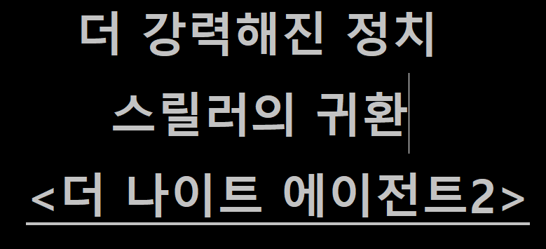 더 나이트 에이전트 관련 사진