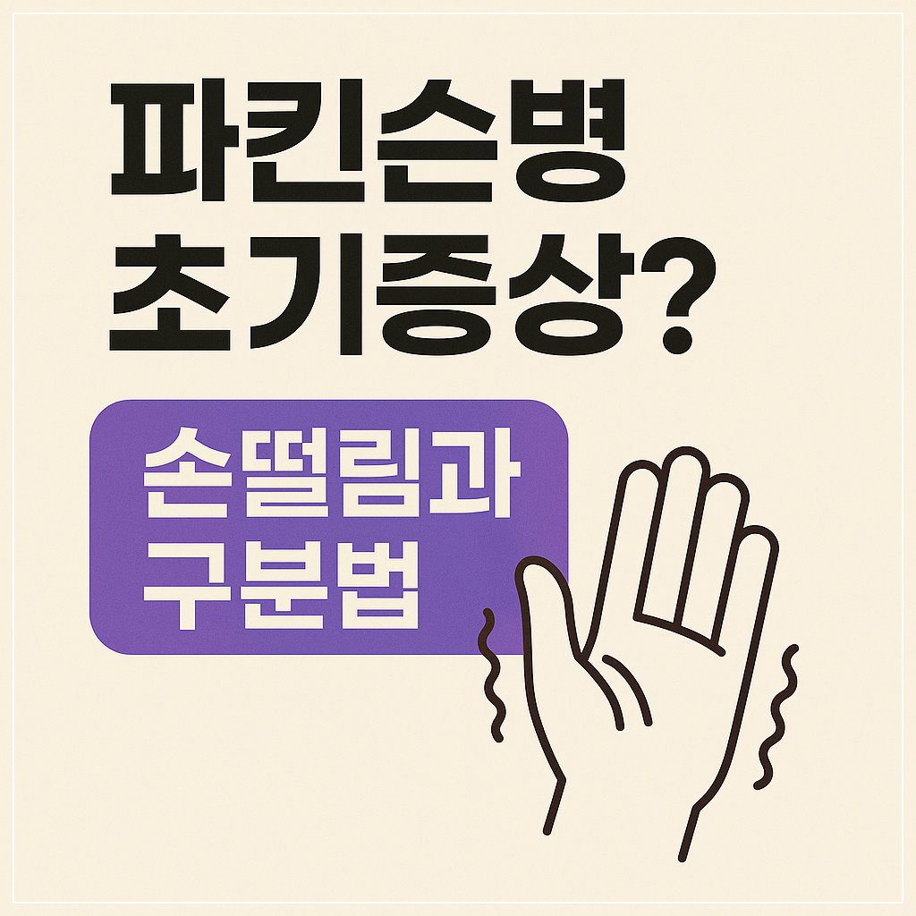 파킨슨병 초기증상, 손떨림과 구분법