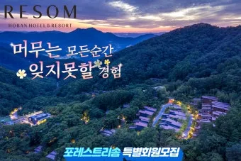 제천 포레스트 리솜 객실 국내 온천 후기_3