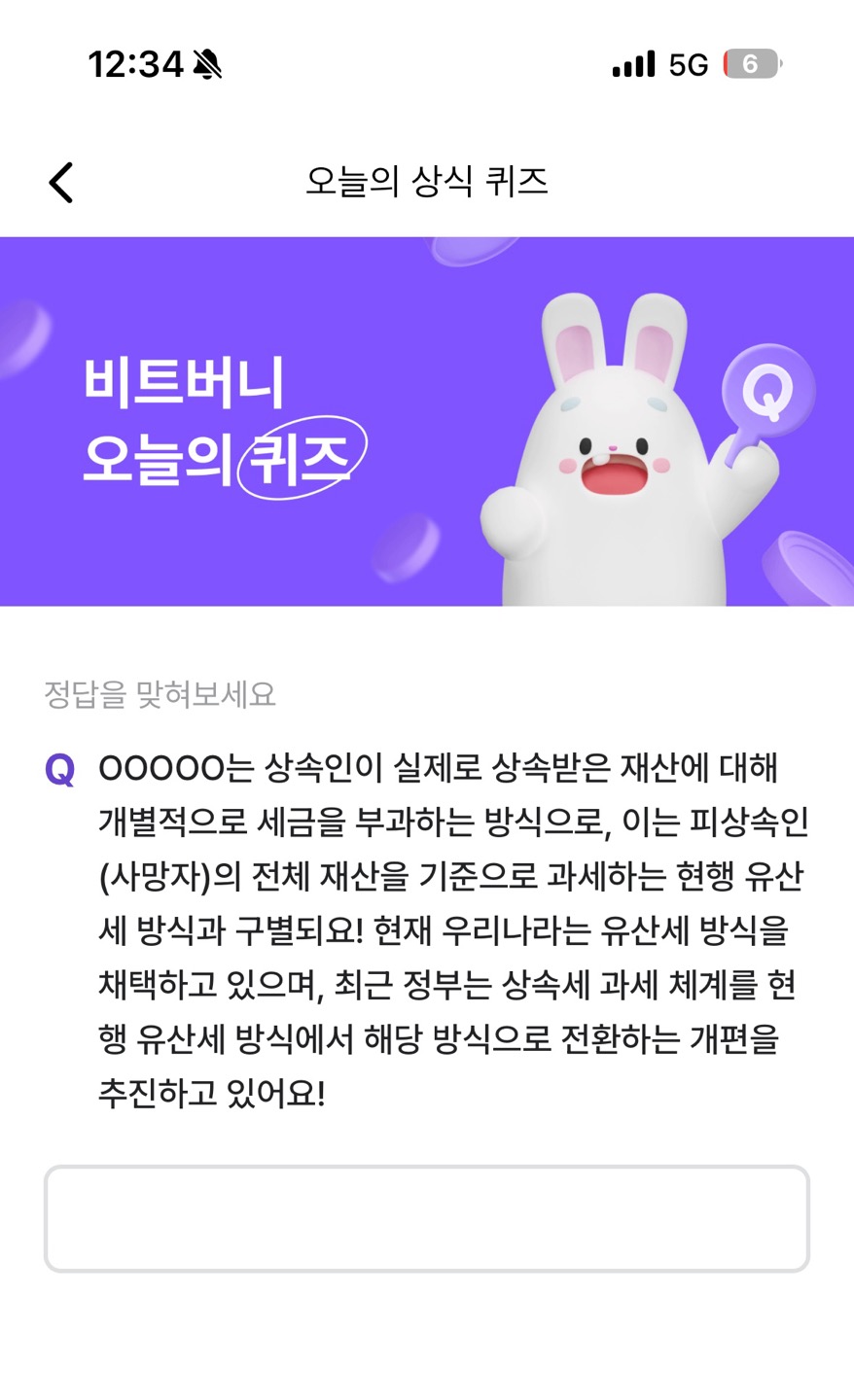 비트버니퀴즈3월19일