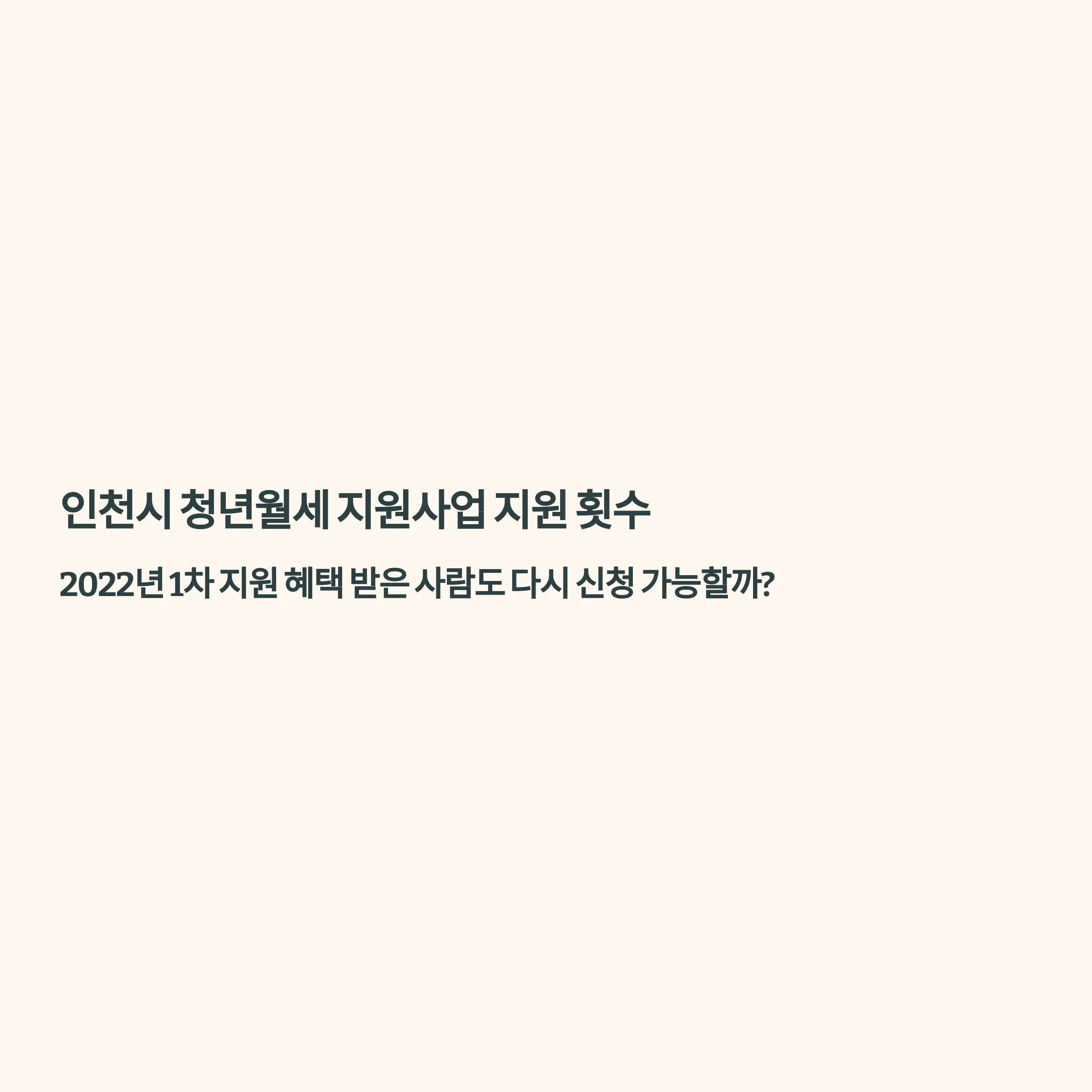 인천시 청년월세 지원사업 지원 횟수 : 2022년 1차 지원 혜택 받은 사람도 다시 신청 가능할까? 인천청년포털