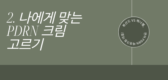 PDRN 재생크림 대결