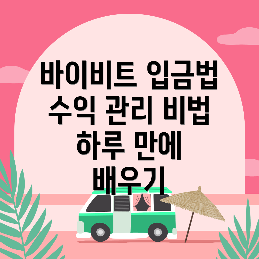 바이비트 입금방법