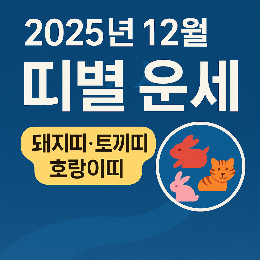 [2025년 12월 띠별 운세 총정리] 돼지띠&middot;토끼띠&middot;호랑이띠 완벽 해석