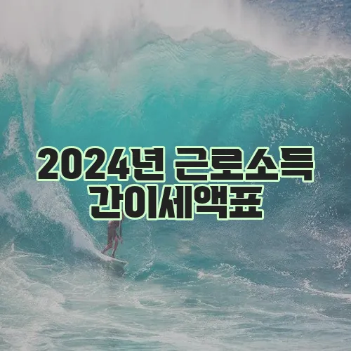 2024년 근로소득 간이세액표