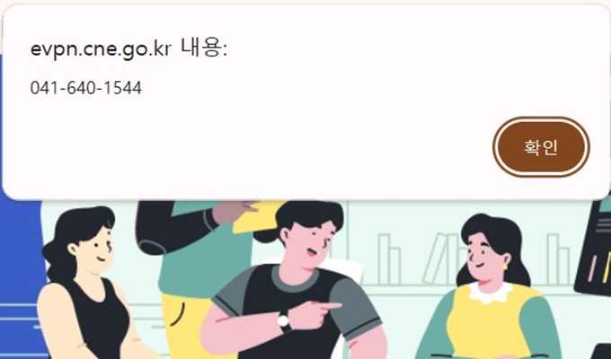 충남교육청 EVPN 원격업무지원시스템 문의처