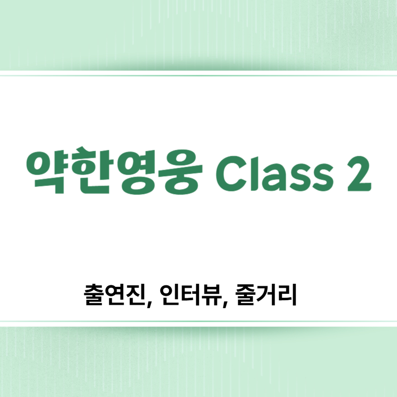 약한영웅 Class 2[출연진, 인터뷰, 줄거리]