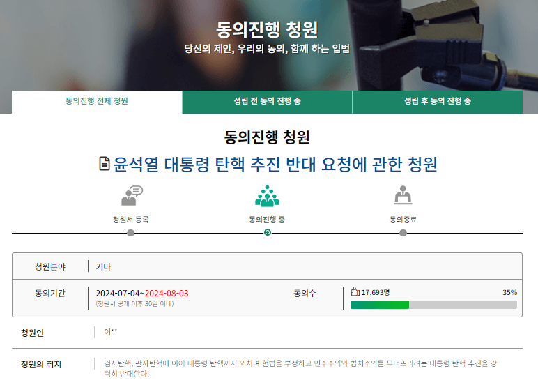 윤석열 대통령 탄핵 반대 청원