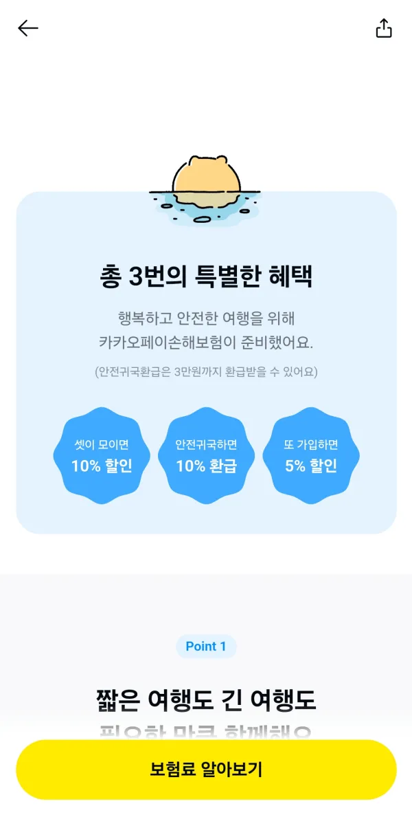 카카오페이-가입시-3개의-특별혜택-3인이상-10%할인-안전귀국-10%환급-재가입5%할인