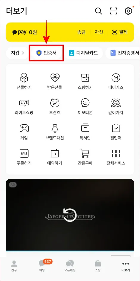 카카오톡의 더보기에서 '인증서'를 선택