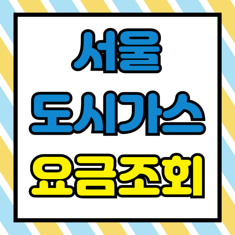 서울도시가스 요금 조회