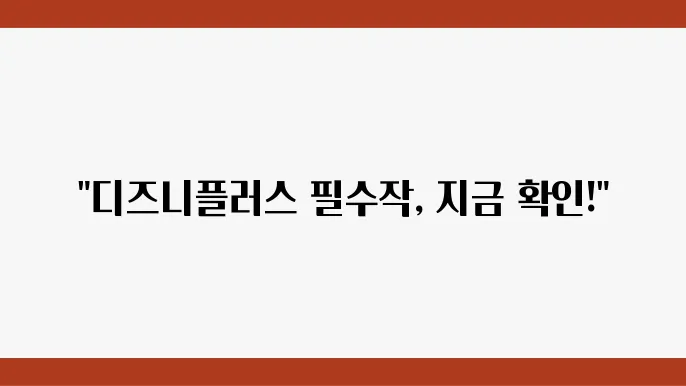 디즈니플러스 추천 인기 순위 Top 10