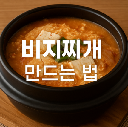비지찌개 만드는 법