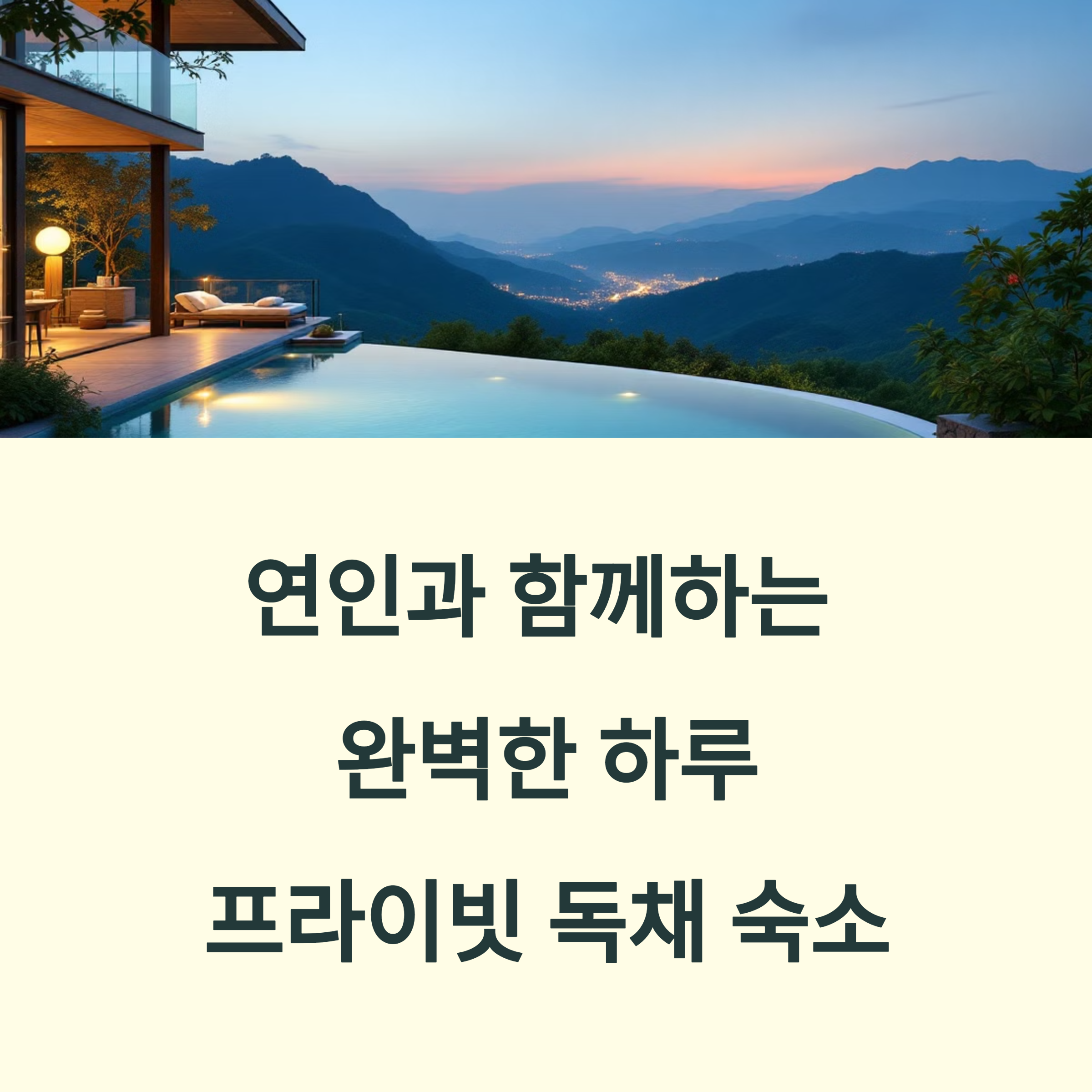 프라이빗 독채 숙소