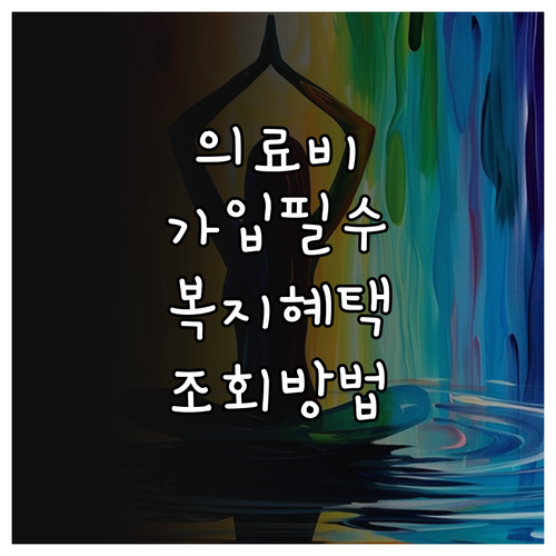 복지로 복지멤버십 가입 및 의료비 지..