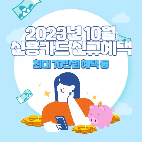 2023년+10월+신용카드+신규발급+혜택