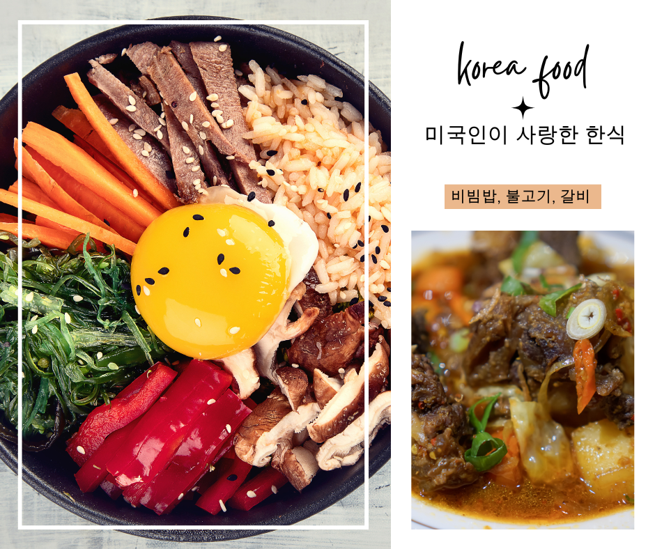 미국인이 사랑한 한식 (비빔밥, 불고기, 갈비)