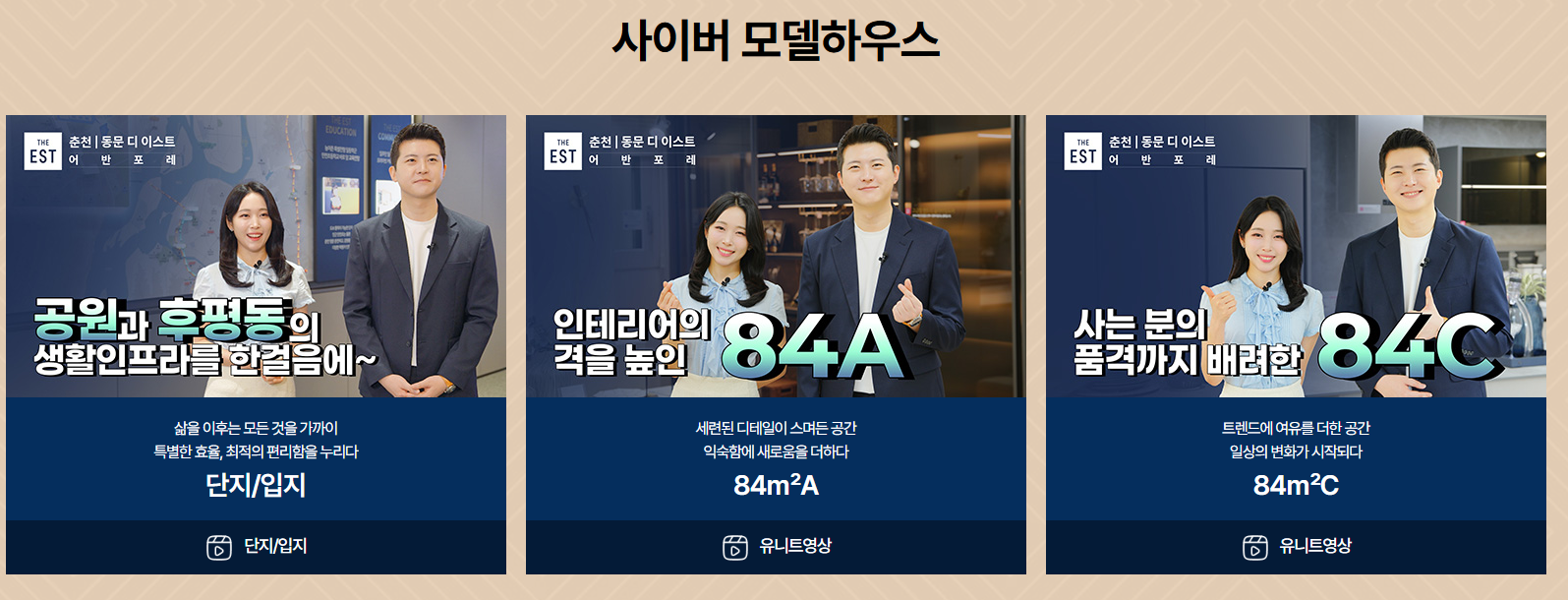 춘천 동문 디 이스트 어반포레 영상