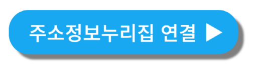 주소정보누리집연결