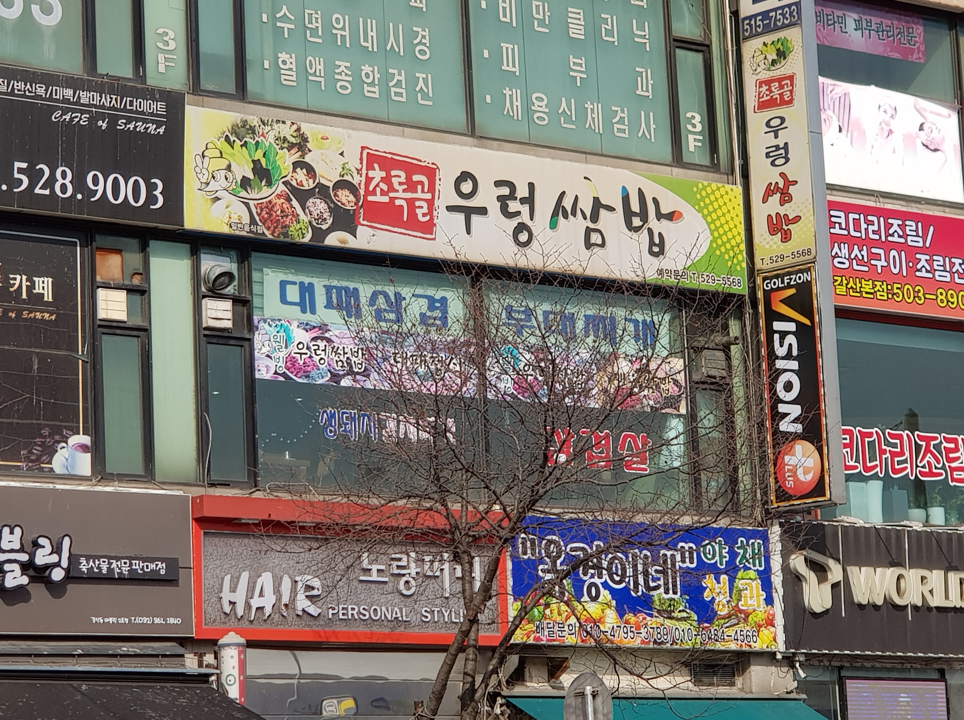 그린우렁쌈밥