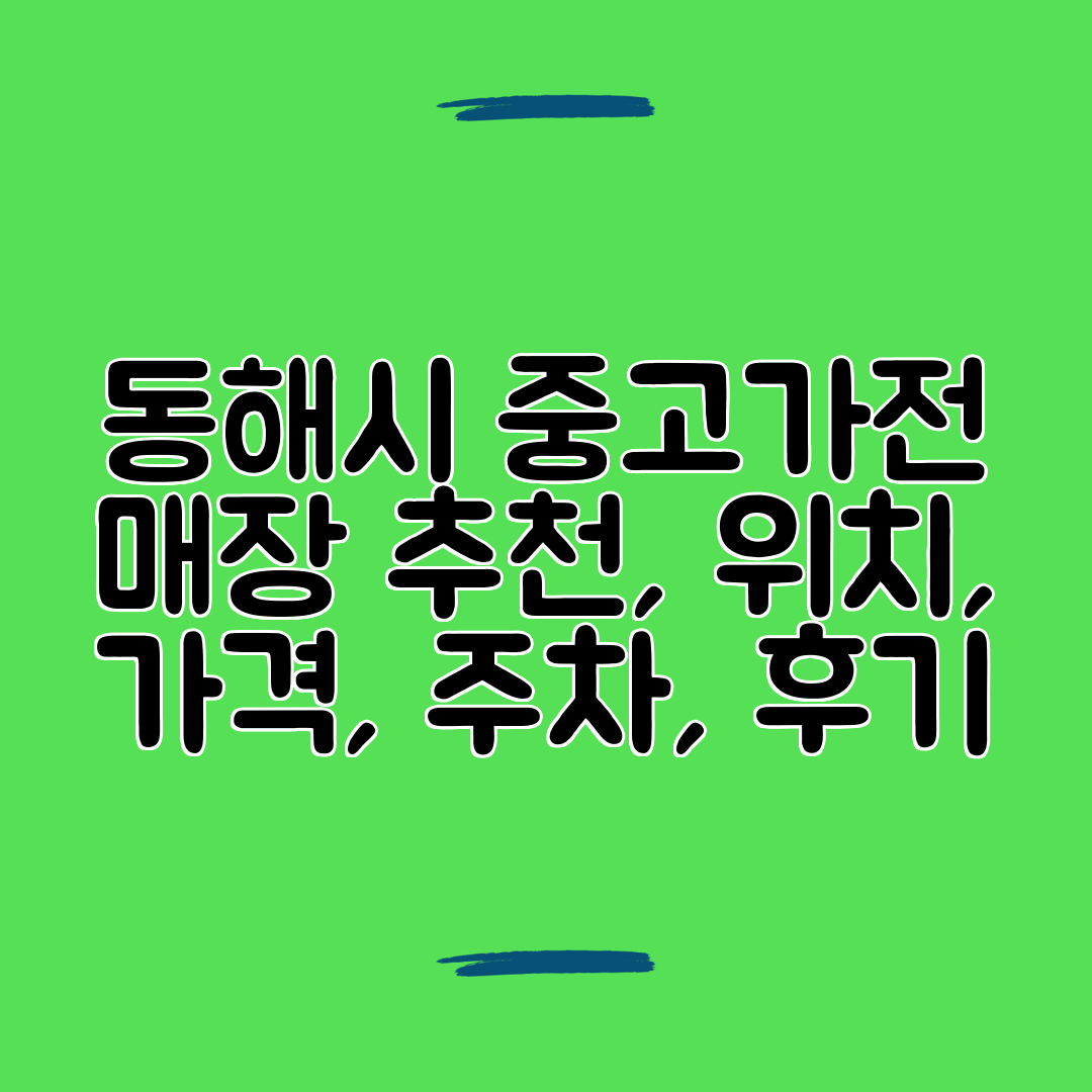 동해시 중고가전 매장 추천, 위치, 가격, 주차, 후기