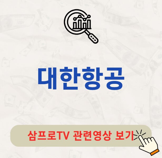 대한항공 배당금 배당락일