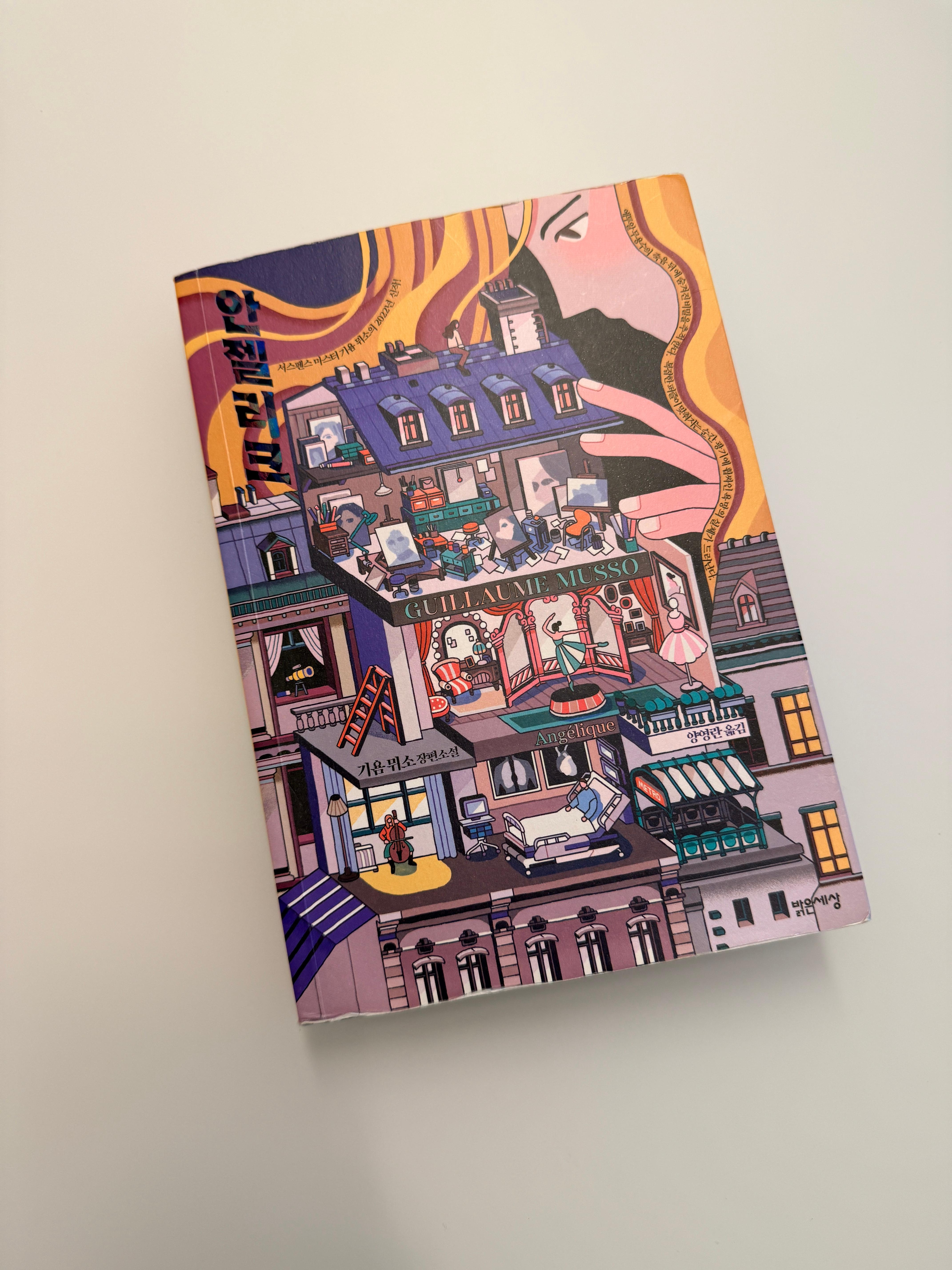 기욤뮈소 책 안젤리크 사진