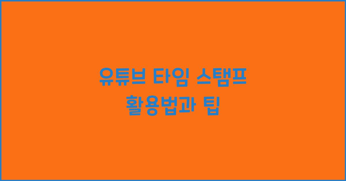 유튜브 타임 스탬프