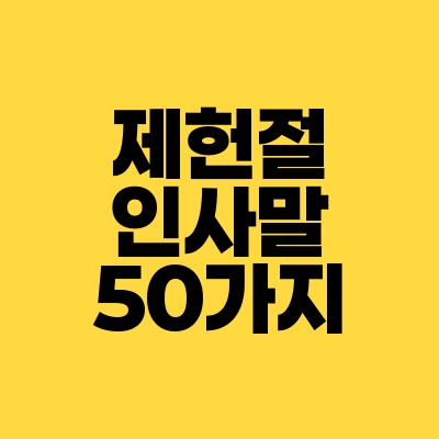 썸네일-제헌절-인사말-50가지