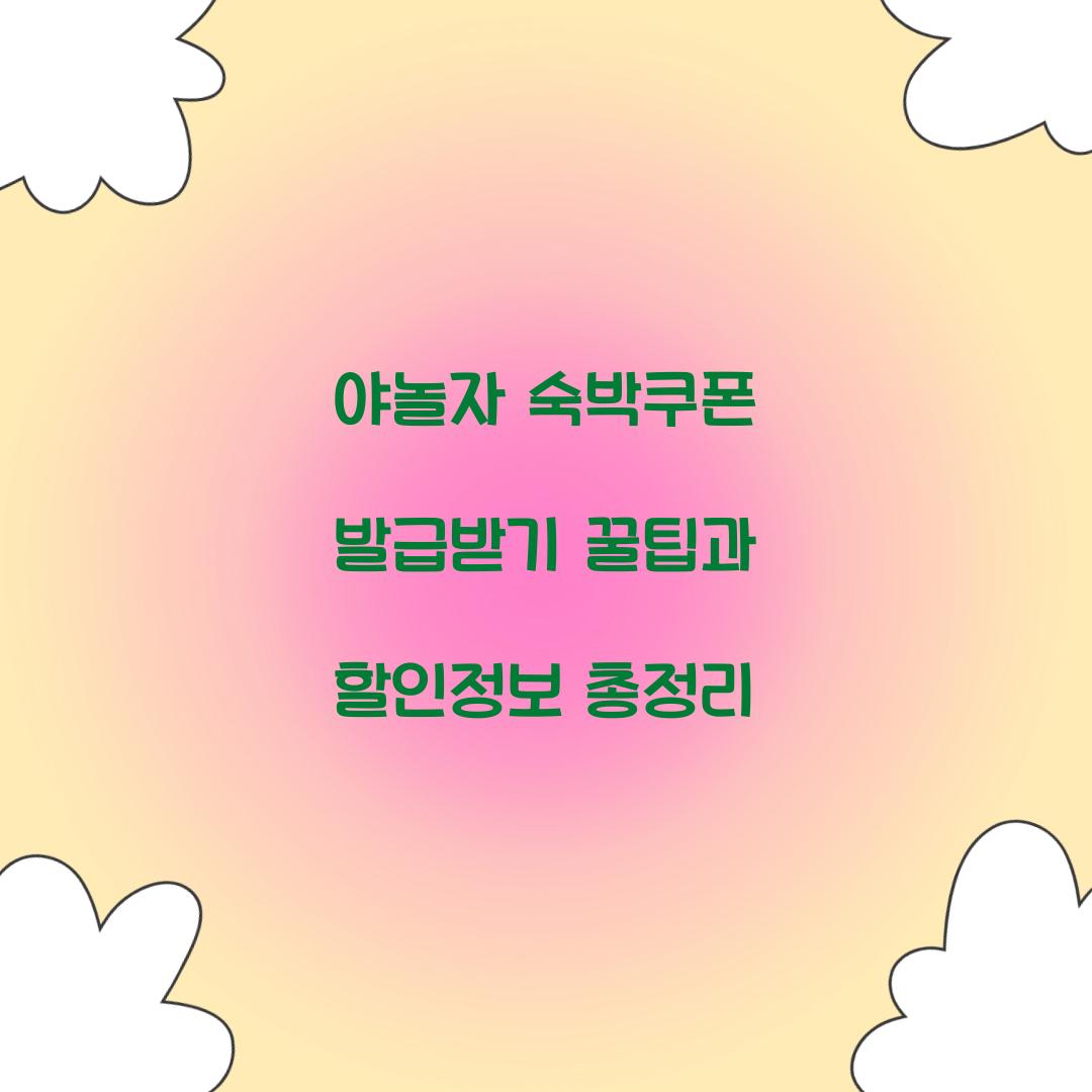 야놀자 숙박쿠폰