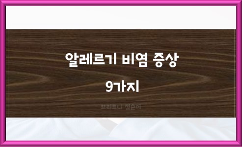 알레르기 비염 증상 9가지