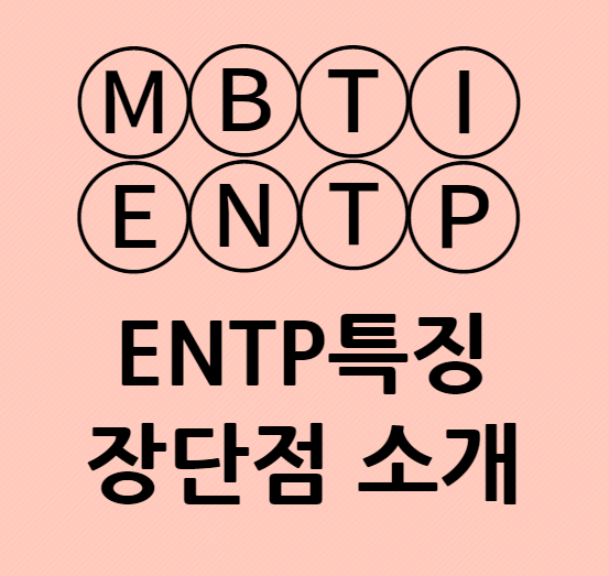 ENTP특징 장단점과 성격적 특징