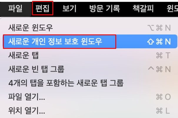 맥북 사파리 시크릿 모드 설정 순서