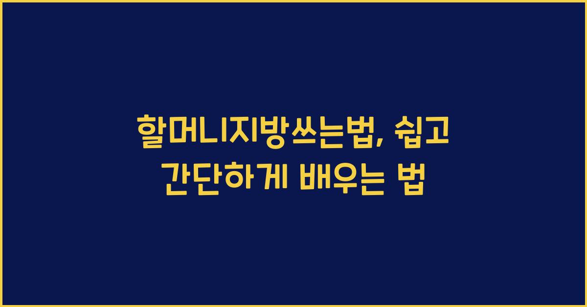 할머니지방쓰는법