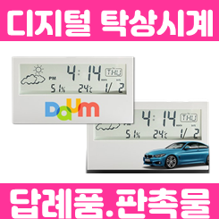 디지털 탁상시계 제작, 답례품 판촉물 단체선물 전자 탁상시계 주문제작 각인 업체 사이트