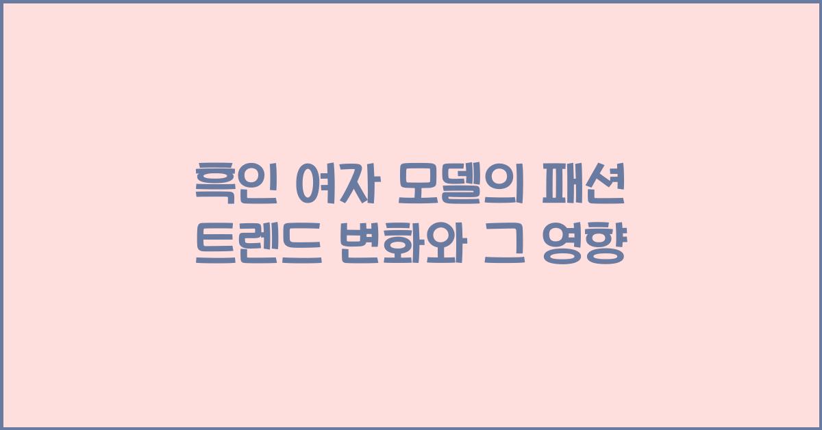 흑인 여자 모델