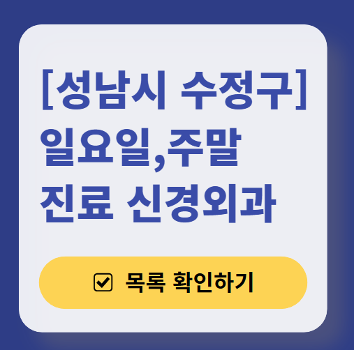성남시 수정구 주말 진료 신경외과 목록 ❘ 토요일&middot;일요일&middot;공휴일 진료 병원 (어지럼증, 두통, 손발저림, 디스크)