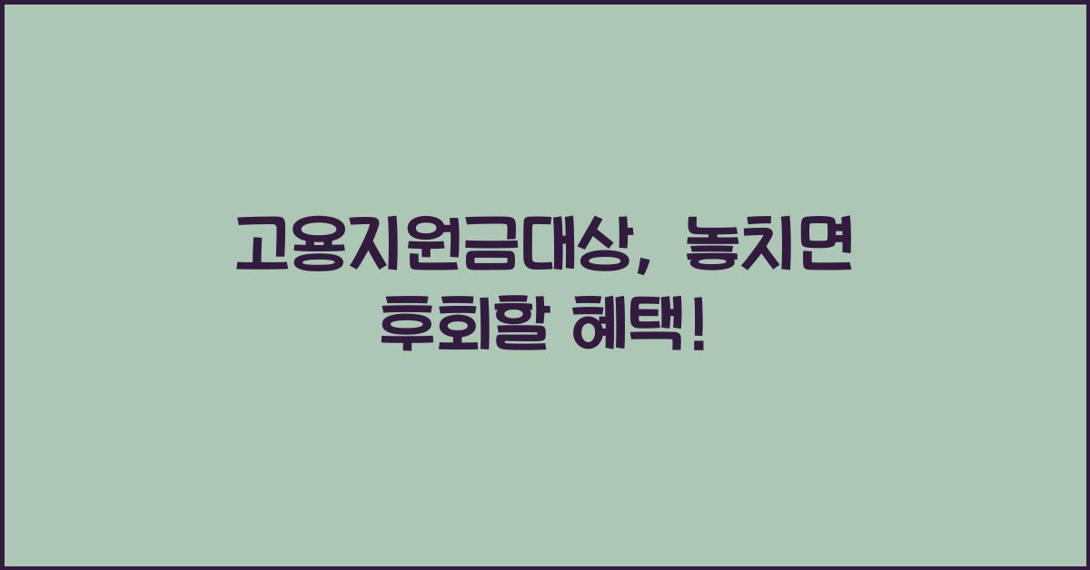 고용지원금대상