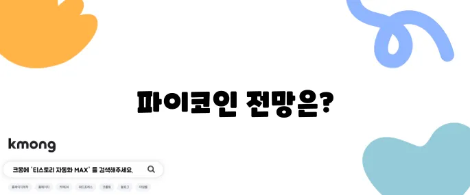 파이코인 상장 가격 시세 락업 비율 기대하기 어려운 현실입니다
