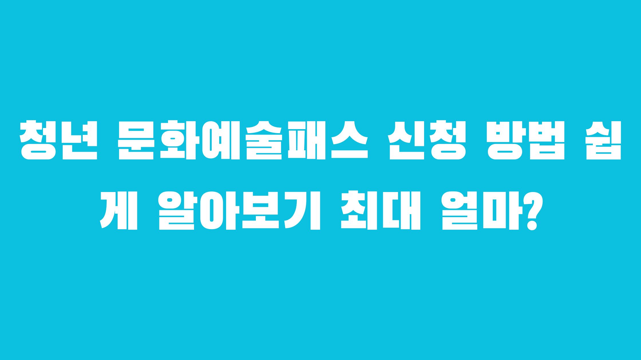 청년 문화예술패스 신청 방법